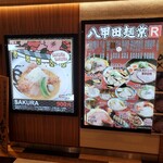 八甲田麺業Ｒ - 