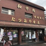 佐賀牛・犬鳴ポーク専門店　たつみや食品 - 外観