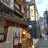 厳選焼鳥 一石三鳥 本店 - 