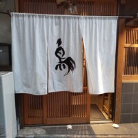 厳選焼鳥 一石三鳥 本店 - 