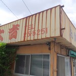 大吉食堂 - 大吉ラブ♪