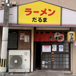 ラーメン だるま - 