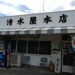 清水屋本店 - 