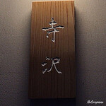 御料理 寺沢 - 御料理 寺沢