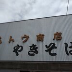 武藤商店 - 