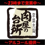 和牛焼肉食べ放題 肉屋の台所 - 