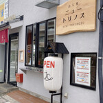 めし処 ニュートリノス - 