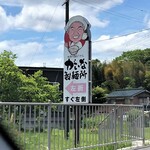 がいな製麺所 - 道路脇の案内