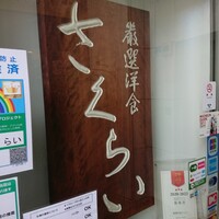厳選洋食さくらい - 