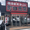 町田商店 水沢店