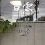 Hakuun - 半田商工会議所内に白雲さんあります。