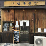 キセキ食堂 上尾店 - 入口