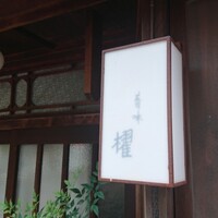 蕎味 櫂 - 