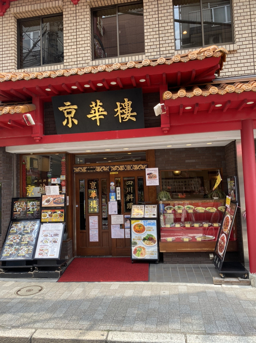 tom0218さんが投稿した京華樓（神奈川/元町・中華街）の口コミ詳細 [食べログ] 京華樓