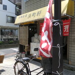 Hamachiyouken - 店舗