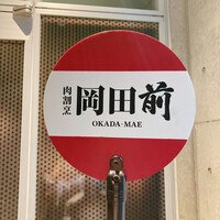 肉割烹 岡田前 - 