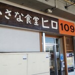 小さな食堂 ヒロ - 小さな食堂ヒロ 外観(2021.07.13)