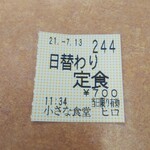 小さな食堂 ヒロ - 食券(2021.07.13)