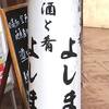 酒と肴 よしまさ
