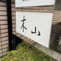 木山 -  木山 -