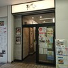 相州蕎麦 三ツ境店