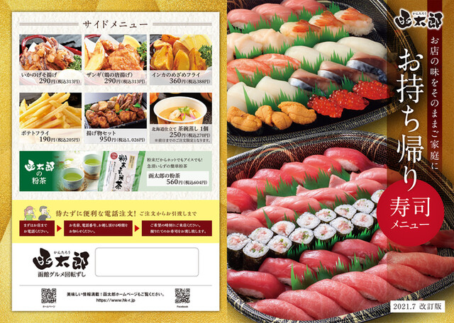 函館グルメ回転ずし 函太郎 酒田店｜回転寿司で楽しむ函館の味