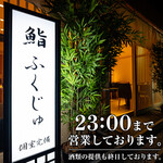 新宿 鮨 ふくじゅ - 