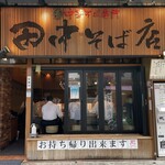 田中そば店 - 