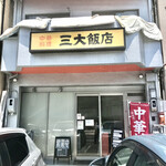 三大飯店 - 