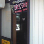 Hajimeya - 入り口
