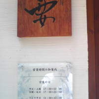 和牛料理 要 - 要