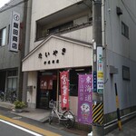 タイ料理 メーパオ - 