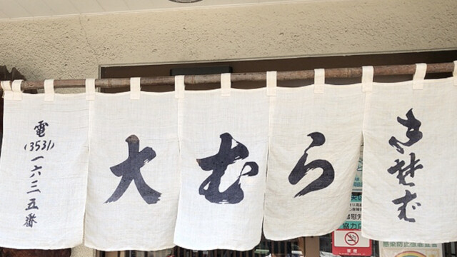 大むら 勝どき そば 食べログ 大むら 勝どき そば 食べログ
