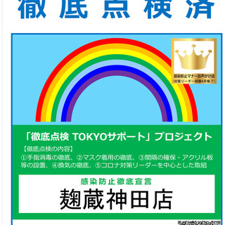東京都指定『感染防止徹底宣言ステッカー』提示しております！