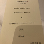 オルタナティブ - 本日のメニュー