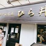 中華蕎麦 ひら井 - 