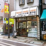 シルバード洋菓子店 - 外観ですｗ