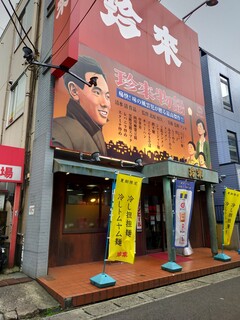 珍来 浦安店 - 
