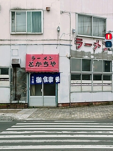 ラーメンとかちや - 北見（食堂）の写真