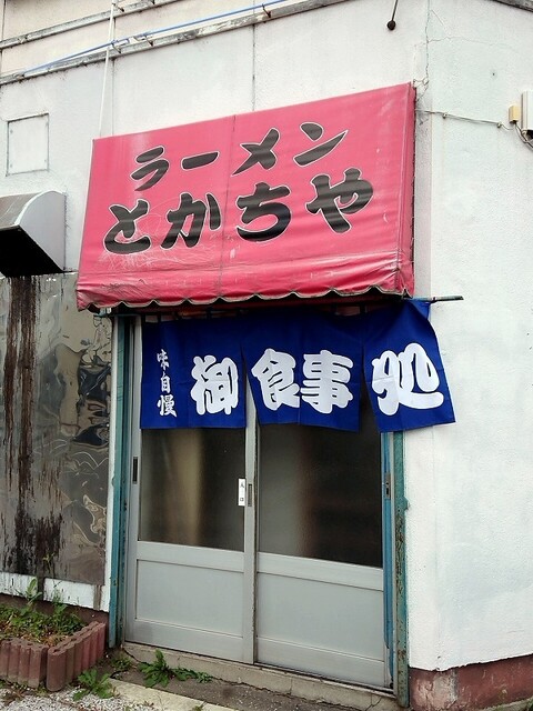 ラーメンとかちや - 北見（食堂）の写真