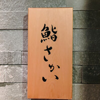 鮨 さかい - 