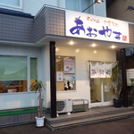 らーめん お食事処 あおやま - 外観