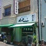 Minoru Shokudou - お店