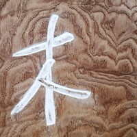 木山 - 