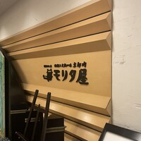 モリタ屋 東京丸の内店 - 
