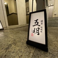 秋田牛鉄板焼 銀座五明 - 