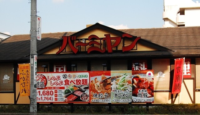 閉店 バーミヤン 大和鶴間店 鶴間 ファミレス 食べログ