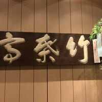 東京竹葉亭 南御堂店 - 