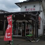 お土産処かにはん - 