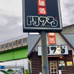 Mon Tsuru - 外看板